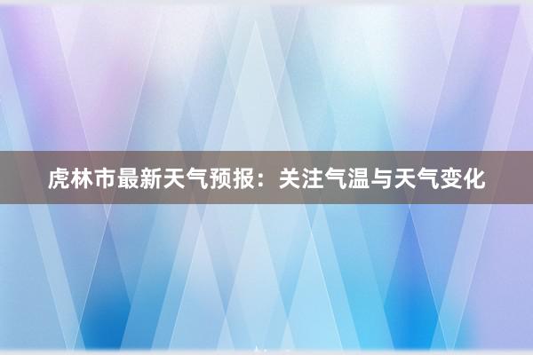 虎林市最新天气预报：关注气温与天气变化