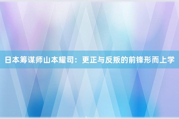 日本筹谋师山本耀司：更正与反叛的前锋形而上学